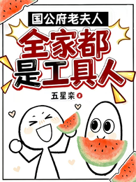 国公府老夫人：全家都是工具人 封面