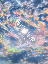 长生，元炁编年录 封面