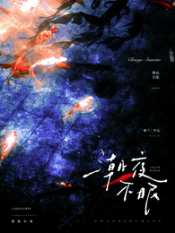 潮夜不眠 封面