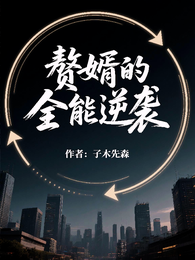 赘婿的全能逆袭 封面