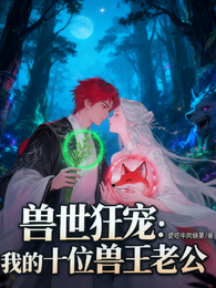 兽世狂宠：我的十位兽王老公 封面