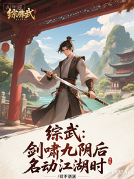 综武:剑啸九阴后,名动江湖时 封面