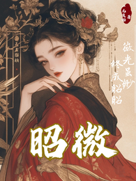 昭微 封面