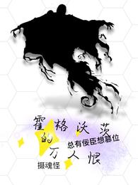 霍格沃茨的万人恨摄魂怪 封面