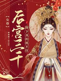 【女尊】后宫三千陛下真的抵不住 封面