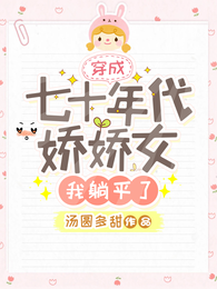 穿成七十年代娇娇女,我躺平了 封面