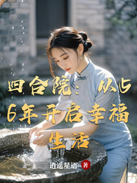 四合院:从56年开启幸福生活 封面