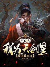 不良人:我为天剑星,岐国我来守 封面