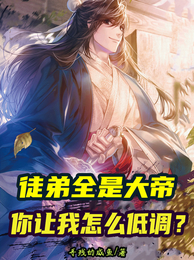 徒弟全是大帝,你让我怎么低调? 封面