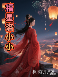 福星洛小小 封面