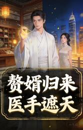 赘婿归来,医手遮天 封面