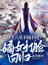 十八年不闻不问,嫡女打脸回归! 封面