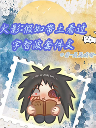 火影：如果带土看过宇智波套件文 封面