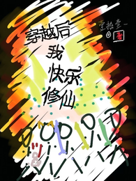 穿越后我快乐修仙 封面