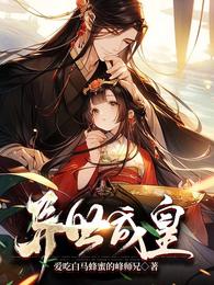 异世成皇 封面