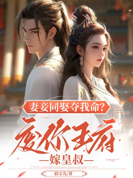 妻妾同娶夺我命?废你王府嫁皇叔 封面