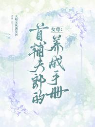 女尊：首辅夫郎的养成手册 封面