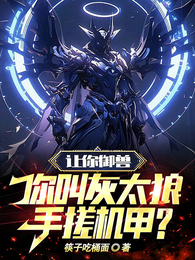让你御兽,你叫灰太狼手搓机甲? 封面