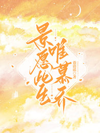 景愿此生唯慕乔 封面