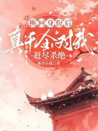 换回身份后,真千金对我赶尽杀绝 封面