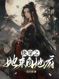 快穿之她来自地府 封面