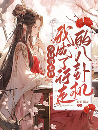 全员听心声，我成了行走的八卦机 封面