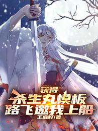 获得杀生丸模板,路飞邀我上船 封面