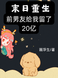 末日重生,前男友给我留了20亿 封面