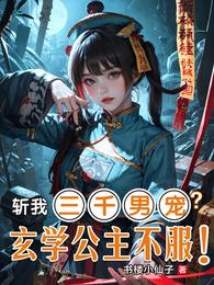 斩我三千男宠？玄学公主不服！ 封面