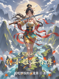 逆天凰女，废材小姐要称尊 封面