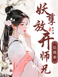 妖孽！放开师兄让我来 封面