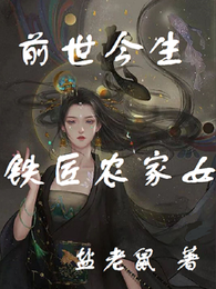 铁匠农家女 封面