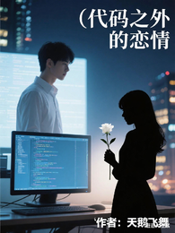 代码之外的恋情 封面