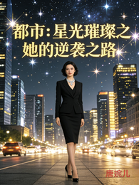 都市：星光璀璨之她的逆袭之路 封面