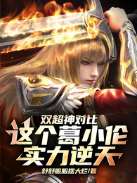 双超神对比：这个葛小伦实力逆天 封面
