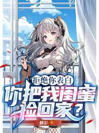 拒绝你表白，你把我闺蜜捡回家？ 封面