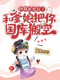 抄我家充公？和爹娘把你国库搬空 封面