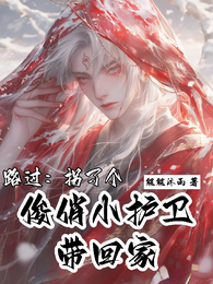 路过:拐了个俊俏小护卫带回家 封面
