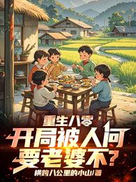重生八零:开局被人问要老婆不? 封面