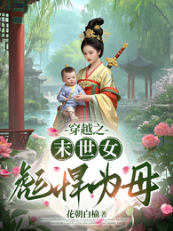 穿越之末世女彪悍为母 封面