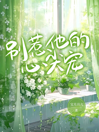 别惹他的心尖宠! 封面
