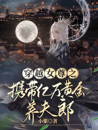穿越女尊之携带亿万黄金养夫郎 封面