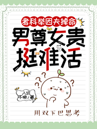 考科举因夫掉命，男尊女贵挺难活 封面