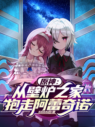 原神：从壁炉之家抱走阿蕾奇诺 封面