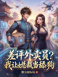 差评外卖员？我让女总裁当舔狗 封面