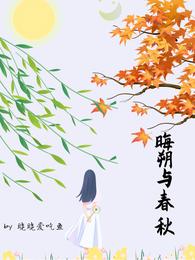 晦朔与春秋 封面