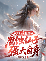 玄幻：我用金钱腐蚀仙子强大自身 封面