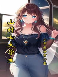 山村女大学生 封面