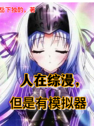 人在综漫，但是有模拟器 封面