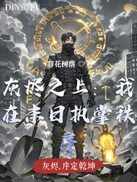灰烬之上：我在末日执掌秩序 封面